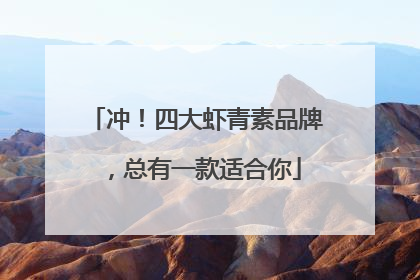 冲！四大虾青素品牌，总有一款适合你
