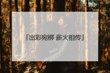 出彩宛梆 薪火相传