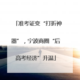 准考证变“打折神器”，宁波商圈“后高考经济”升温