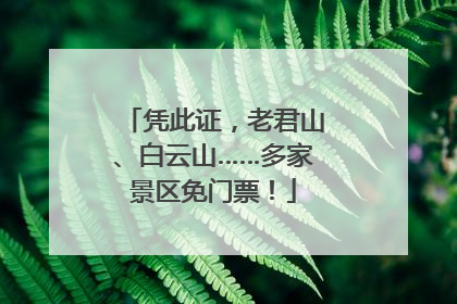 凭此证，老君山、白云山……多家景区免门票！