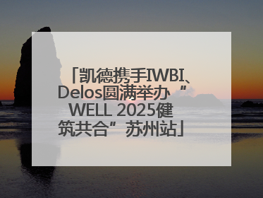 凯德携手IWBI、Delos圆满举办“WELL 2025健筑共合”苏州站