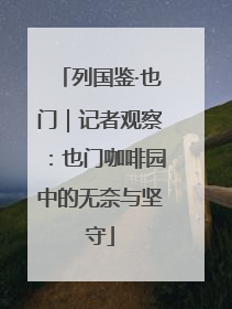 列国鉴·也门｜记者观察：也门咖啡园中的无奈与坚守