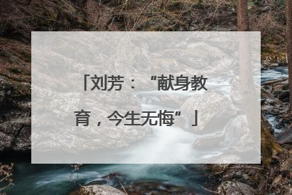 刘芳：“献身教育，今生无悔”