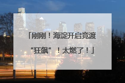 刚刚！海淀开启竞渡“狂飙”！太燃了！