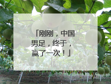 刚刚，中国男足，终于，赢了一次！