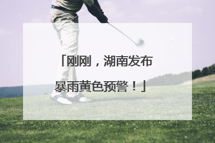 刚刚，湖南发布暴雨黄色预警！