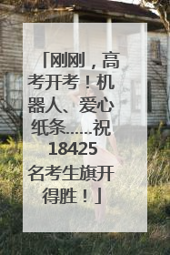 刚刚，高考开考！机器人、爱心纸条……祝18425名考生旗开得胜！