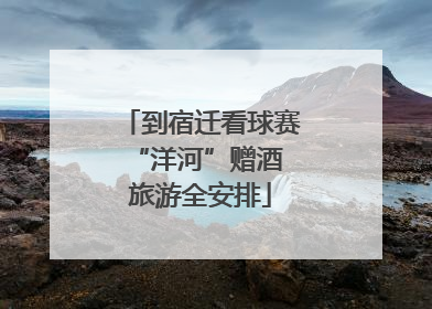 到宿迁看球赛 “洋河”赠酒旅游全安排