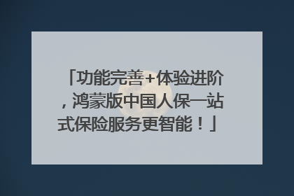 功能完善+体验进阶，鸿蒙版中国人保一站式保险服务更智能！