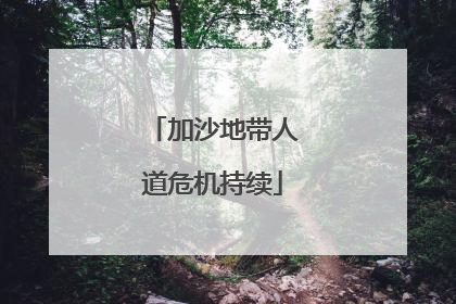 加沙地带人道危机持续