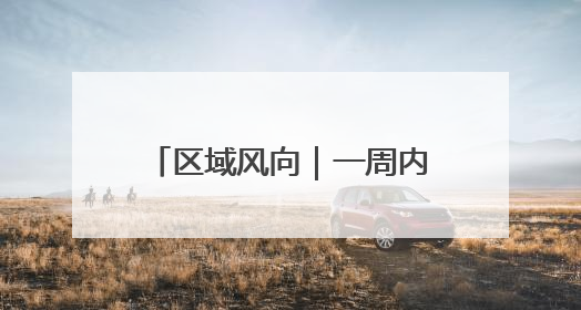 区域风向｜一周内入围两个国家级榜单，济南“显性增长”刷新城市影响力