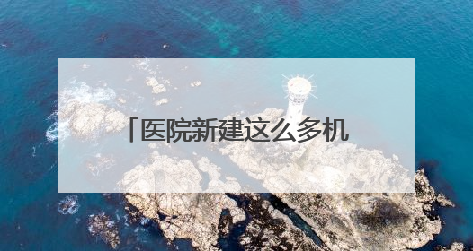 医院新建这么多机械停车位？市民：“根本没法用……”