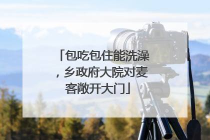 包吃包住能洗澡，乡政府大院对麦客敞开大门