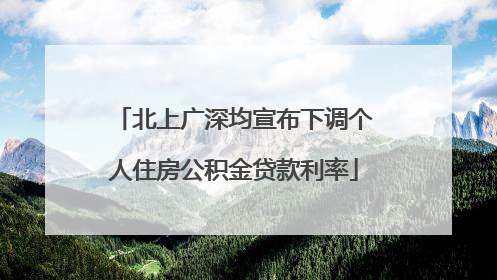 北上广深均宣布下调个人住房公积金贷款利率