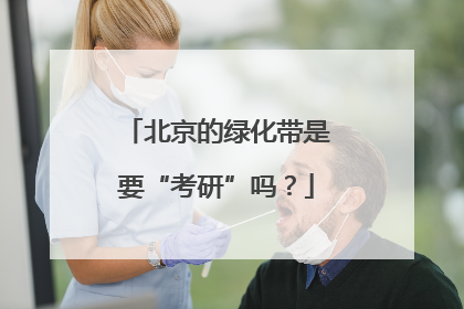 北京的绿化带是要“考研”吗？