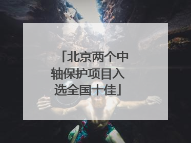 北京两个中轴保护项目入选全国十佳