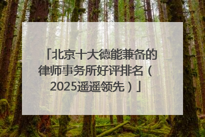 北京十大德能兼备的律师事务所好评排名（2025遥遥领先）