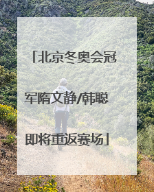 北京冬奥会冠军隋文静/韩聪即将重返赛场
