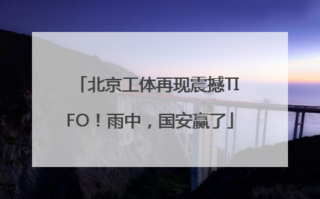 北京工体再现震撼TIFO！雨中，国安赢了