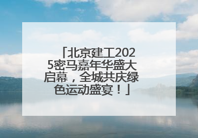 北京建工2025密马嘉年华盛大启幕，全城共庆绿色运动盛宴！