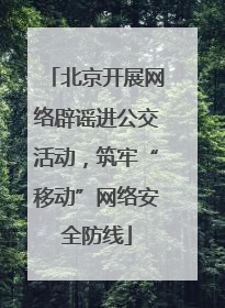 北京开展网络辟谣进公交活动，筑牢“移动”网络安全防线