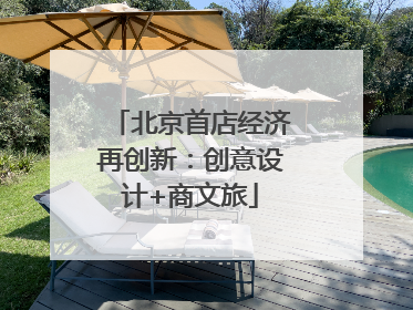 北京首店经济再创新：创意设计+商文旅