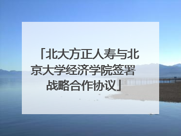 北大方正人寿与北京大学经济学院签署战略合作协议