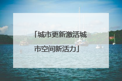 城市更新激活城市空间新活力