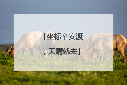 坐标辛安渡，天晴就去
