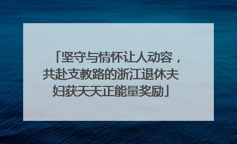坚守与情怀让人动容，共赴支教路的浙江退休夫妇获天天正能量奖励