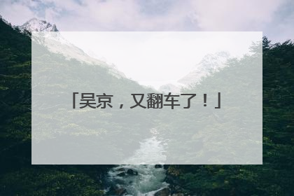 吴京，又翻车了！