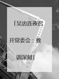吴忠连夜召开常委会：教训深刻