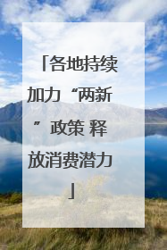 各地持续加力“两新”政策 释放消费潜力