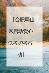 合肥蜀山区启动爱心送考护考行动