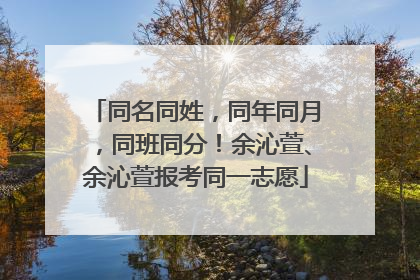 同名同姓，同年同月，同班同分！余沁萱、余沁萱报考同一志愿
