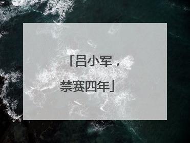 吕小军，禁赛四年