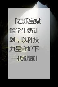 君乐宝赋能学生奶计划，以科技力量守护下一代健康