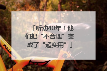 听劝40年！他们把“不合理”变成了“超实用”