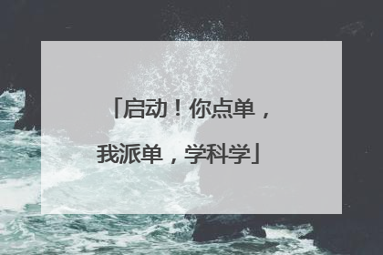 启动！你点单，我派单，学科学