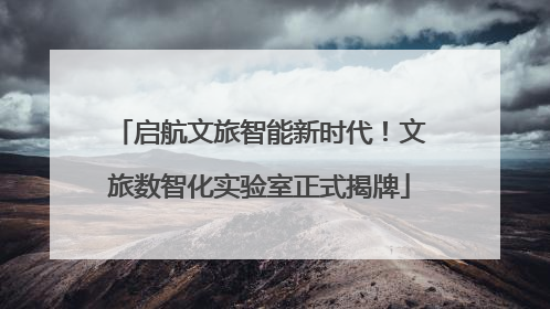 启航文旅智能新时代！文旅数智化实验室正式揭牌