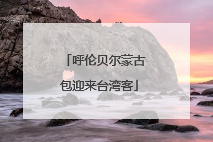 呼伦贝尔蒙古包迎来台湾客