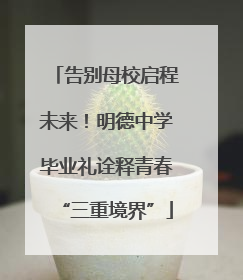 告别母校启程未来！明德中学毕业礼诠释青春“三重境界”