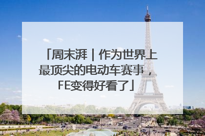 周末湃｜作为世界上最顶尖的电动车赛事，FE变得好看了