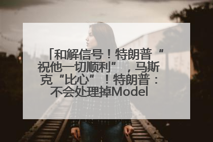和解信号！特朗普“祝他一切顺利”，马斯克“比心”！特朗普：不会处理掉Model S，不会停止星链；特斯拉股价大涨