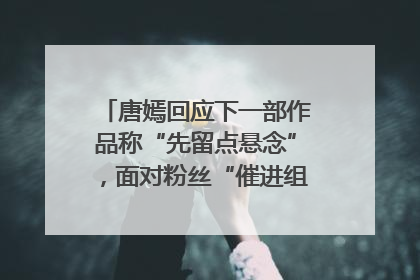 唐嫣回应下一部作品称“先留点悬念”，面对粉丝“催进组”表示理解
