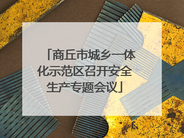 商丘市城乡一体化示范区召开安全生产专题会议