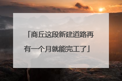 商丘这段新建道路再有一个月就能完工了