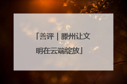 善评｜滕州让文明在云端绽放