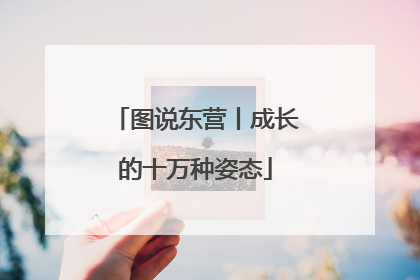 图说东营丨成长的十万种姿态