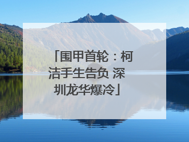 围甲首轮：柯洁手生告负 深圳龙华爆冷